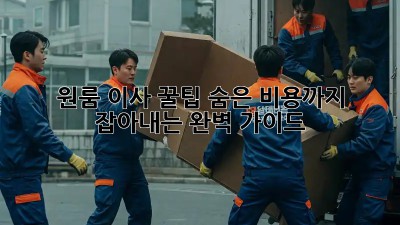 원룸 이사 꿀팁: 숨은 비용까지 잡아내는 완벽 가이드