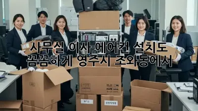 사무실 이사? 에어컨 설치도 꼼꼼하게! 영주시 조와동에서