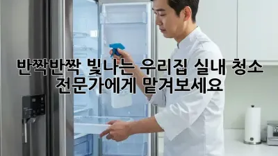 반짝반짝 빛나는 우리집, 실내 청소 전문가에게 맡겨보세요! ✨