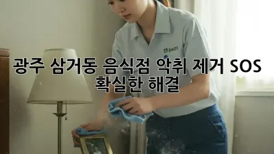 광주 삼거동 음식점 악취 제거 SOS 🚨 확실한 해결!