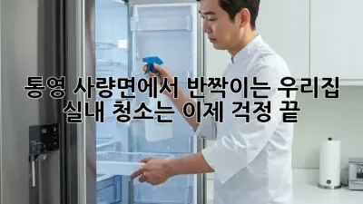 통영 사량면에서 반짝이는 우리집, 실내 청소는 이제 걱정 끝!